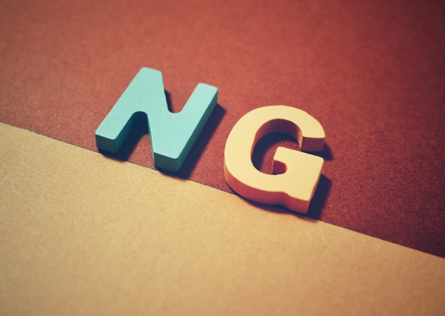 絶対にやってはいけないNG行動